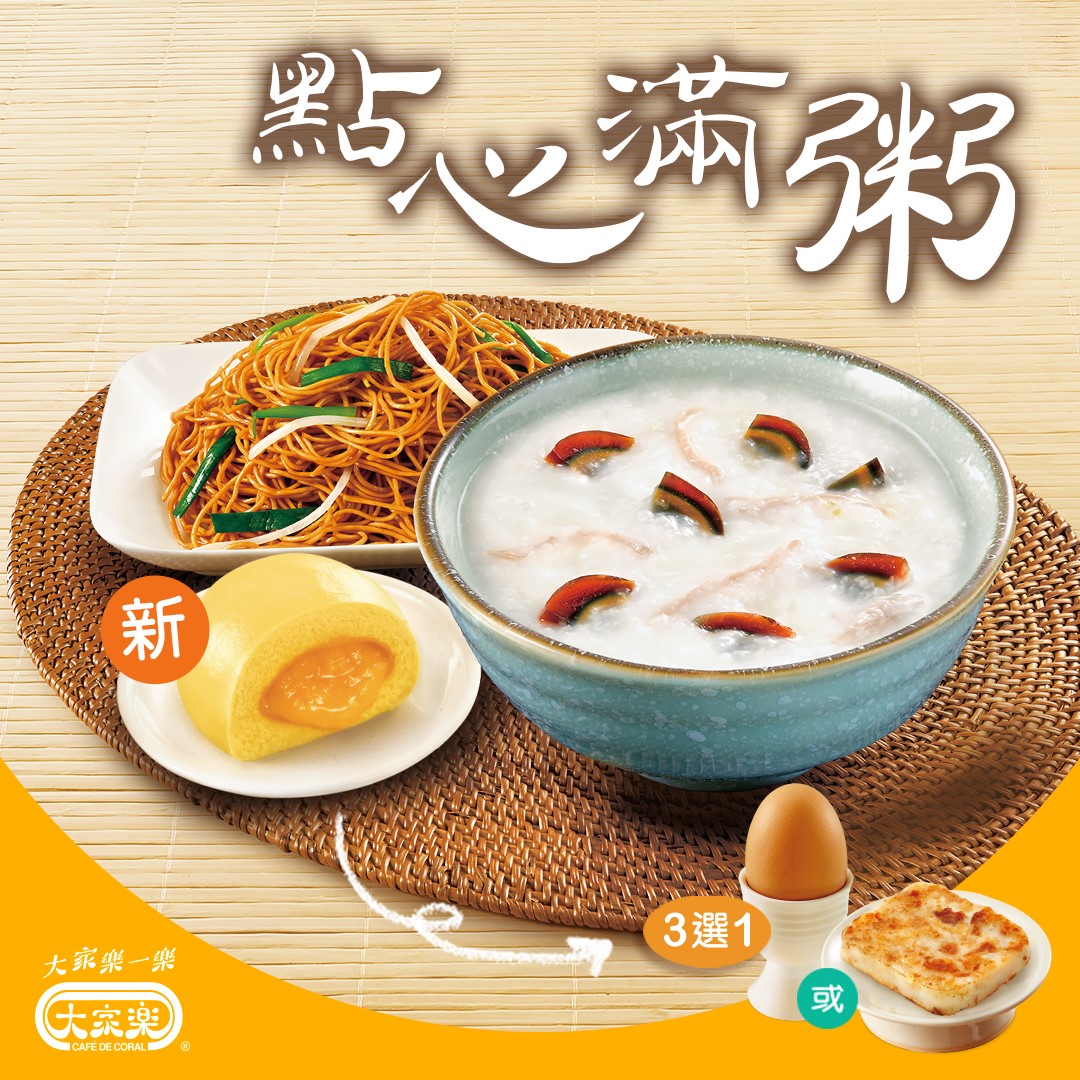 【早餐點先滿足⁉️嘆大家樂點心滿粥🥰】 天氣轉涼，一早起身想食嘢暖下個胃？😆新鮮滾熱辣軟綿綿是日靚粥，配埋豉油皇炒麵或家鄉炒米粉，套餐仲有三款小食同點心俾你自由選擇😍分別有烚雞蛋同蘿蔔糕，仲有今期新推介之選🤩甘筍奶黃流沙包！ 嚟大家樂食點心滿粥，咁先係早餐大滿足💯...  #CafedeCoral #CafedeCoralhk #Club100 #大家樂一樂 #大家樂 #天天超值選 #點心滿粥