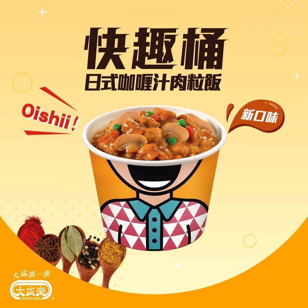 【日式咖喱汁肉粒飯Oishi😍快趣桶學生你有SO】 唔止要好食，仲要好食到大嗌Oishi❗️日式咖喱風味配上啖啖肉粒，足料滋味嘅日式咖喱汁肉粒飯加入快趣桶行列🥳只要你係全日制學生🙋並出示有效學生證或著住校服，就可以用學生超抵價$50買到兩個日式咖喱汁肉粒快趣桶飯，仲免費送你凍檸樂或紅豆冰添🤩 仲唔快啲Call 埋你個Friend 一齊嚟大家樂分享快趣桶超值Jetso⁉️... #CafedeCoral #CafedeCoralhk #Club100 #大家樂一樂 #大家樂 #日式咖喱汁肉粒飯 #快趣桶 #學生你有SO #Oishi