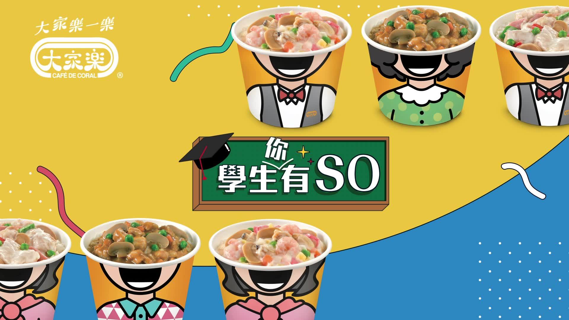 【學生你有SO😍全桶滋味 】 想要快捷又滋味嘅選擇？就要中午嚟大家樂叫返個周打海鮮飯快趣桶😎只需$35就食到呢個又大份又超值嘅快趣桶。而家仲有學生優惠，孖住你同學一齊食👭🏻👬🏻，仲可以用二人價$50⚡️食到2個快趣桶，送埋凍檸樂或紅豆冰，享受全桶滋味，滿載歡樂🥳 咁超值嘅優惠點可以錯過，快啲嚟大家樂食返個滋味快趣桶啦🤩... #CafedeCoral #CafedeCoralhk #Club100 #大家樂一樂 #大家樂 #快趣就係抵食 #快趣桶 #凍檸樂 #紅豆冰 #學生你有SO #二人價50蚊