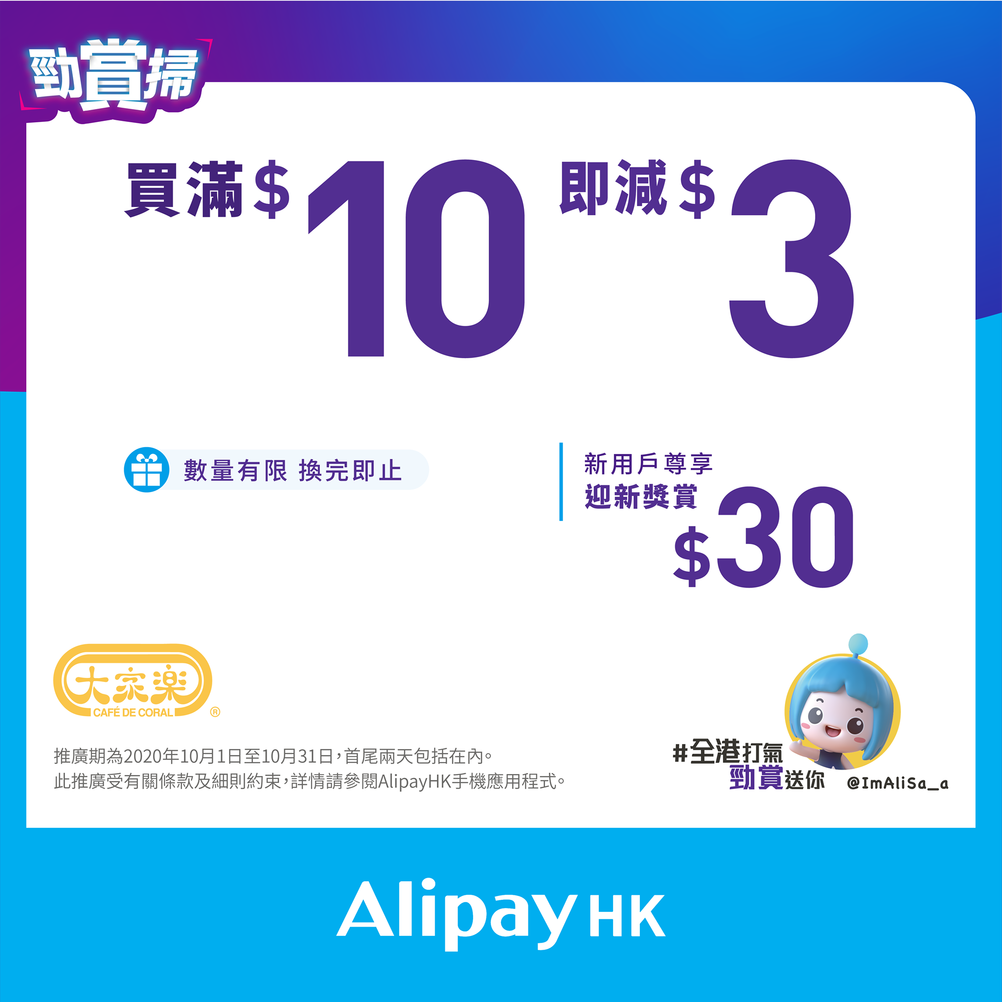 【AlipayHK「勁賞掃」十月推廣🥳買滿$10即減$3 】 簡單掃一掃，超筍優惠即刻到手✅由即日起至10月31日， 只要嚟大家樂用AlipayHK App，掃一掃「勁賞掃」活動QR Code，即送你港幣$3💢「勁賞掃」電子禮券一張🎁，並於惠顧滿$10或以上時自動使用😍每日可供換領嘅禮券數量有限，送完即止。記得把握機會嚟大家樂掃Jetso嘆美食，唔係就走寶啦🤩 #CafedeCoral #CafedeCoralhk #Club100 #大家樂一樂 #大家樂 #AlipayHK #勁賞掃...