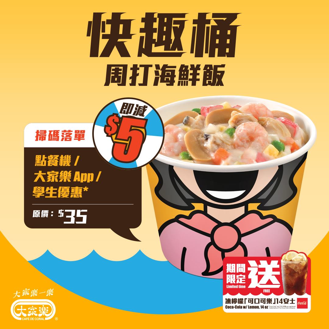 【周打海鮮桶飯再度登場😍】 周打海鮮桶飯正式回歸大家樂啦🤩滋味足料嘅周打海鮮桶飯，仲送埋14安士凍檸檬可樂，包你食得飽食得滿足🥰 