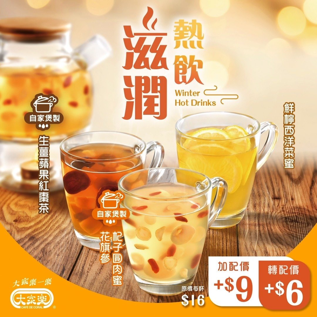 【飲杯自家煲製滋潤熱飲暖暖身啦🥰】 玩完遊戲拎埋優惠飲自家製滋潤熱飲係咪好Warm好Sweet先😚～ 係咪想一飲再飲呢⁉️  而家只要買任何大家樂套餐，就可以用轉配價$6換到杯滋潤熱飲(原價: $16)喇😍散餐都係用加配價$9就飲到👍🏻買返杯嚟暖暖胃滋潤下！ 大家樂自家煲製多款養生熱飲，梗有一款啱你心意，俾你甜住過冬💕... #CafedeCoral #CafedeCoralhk #Club100 #大家樂一樂 #大家樂 #自家煲製 #滋潤熱飲 #轉配價6蚊 #加配價9蚊 #生薑蘋果紅棗茶 #花旗參杞子圓肉蜜 #鮮檸西洋菜蜜