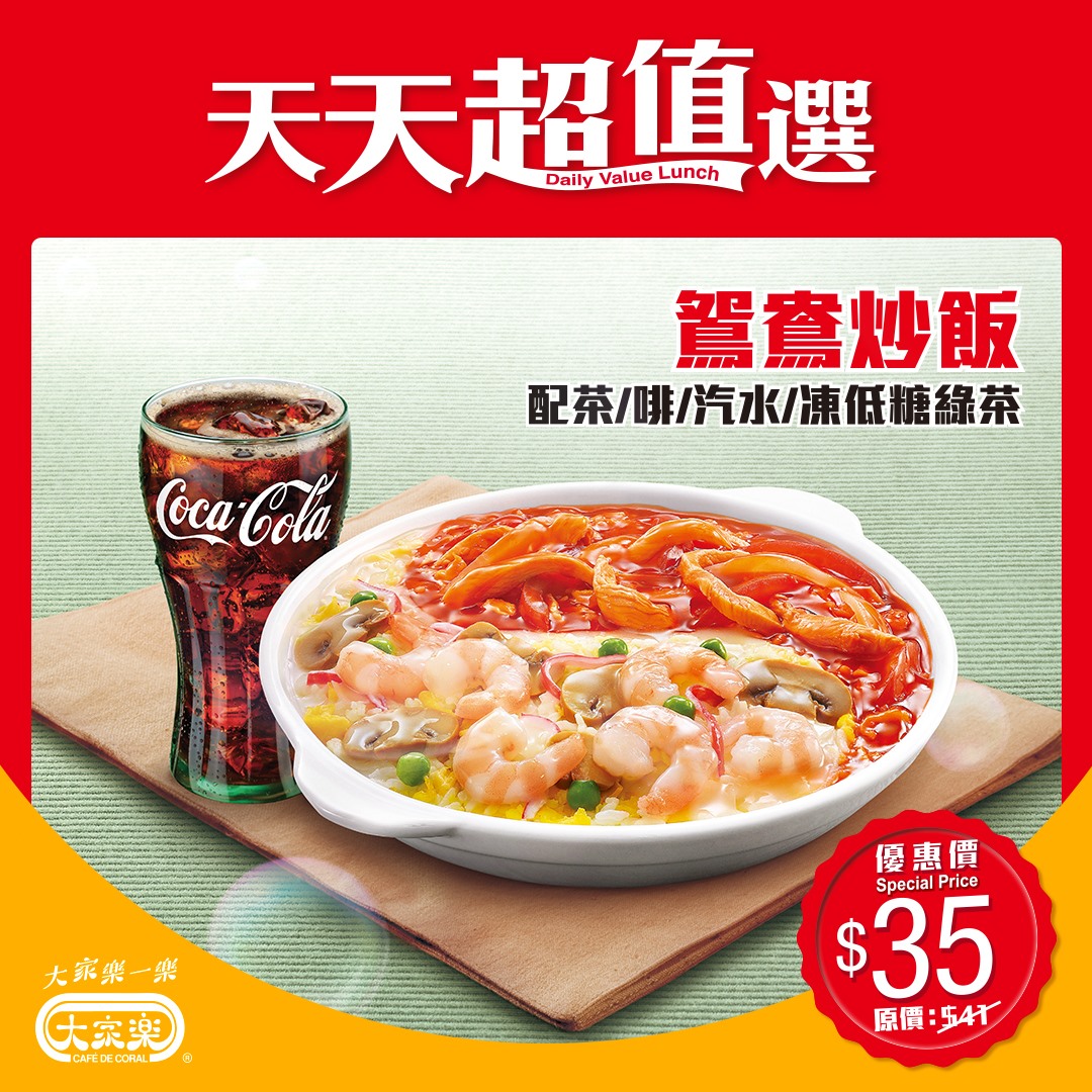 【天天超值選推介📢$35鴛鴦炒飯配飲品】