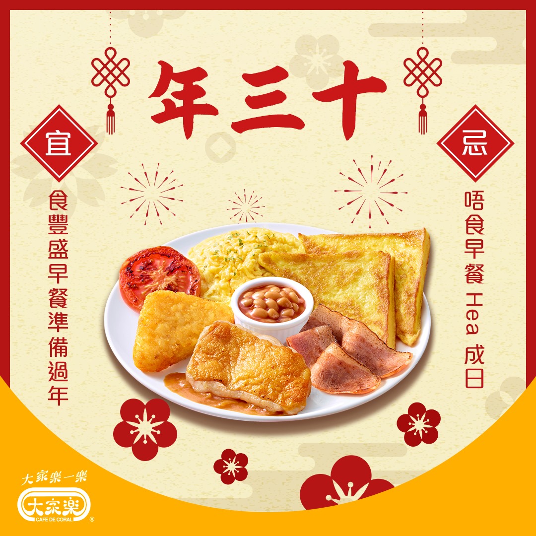 【年三十必做：食Deluxe Breakfast 🍽】