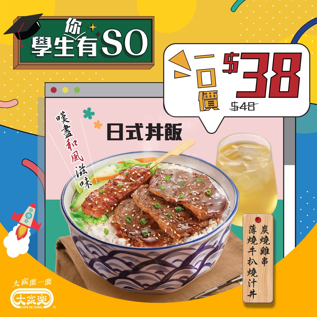 【學生你有SO⚡️日式丼飯原價$48一口價$38🤩】 試完個周打海鮮桶飯係咪未夠喉先😎大家樂決定將學生優惠加碼❗️，日式丼飯系列一律以震撼一口價$38💥幫同學仔打打氣！日式丼飯配搭包括薄燒牛扒﹑柚子雞扒🐔﹑吉列豬扒🐷同吉列蝦堡🍤，款式每天輪流供應，丼飯仲配埋嫩滑炭燒雞串。😍 咁超值嘅學生Jetso又點可以錯過啊️⁉️ Lunch time一齊嚟大家樂嘆盡至SO優惠啦😌... #CafedeCoral #CafedeCoralhk #Club100 #大家樂一樂 #大家樂 #學生你有SO #學生優惠 #炭燒雞串薄燒牛扒燒汁丼飯 #一口價38蚊 #款式輪流供應