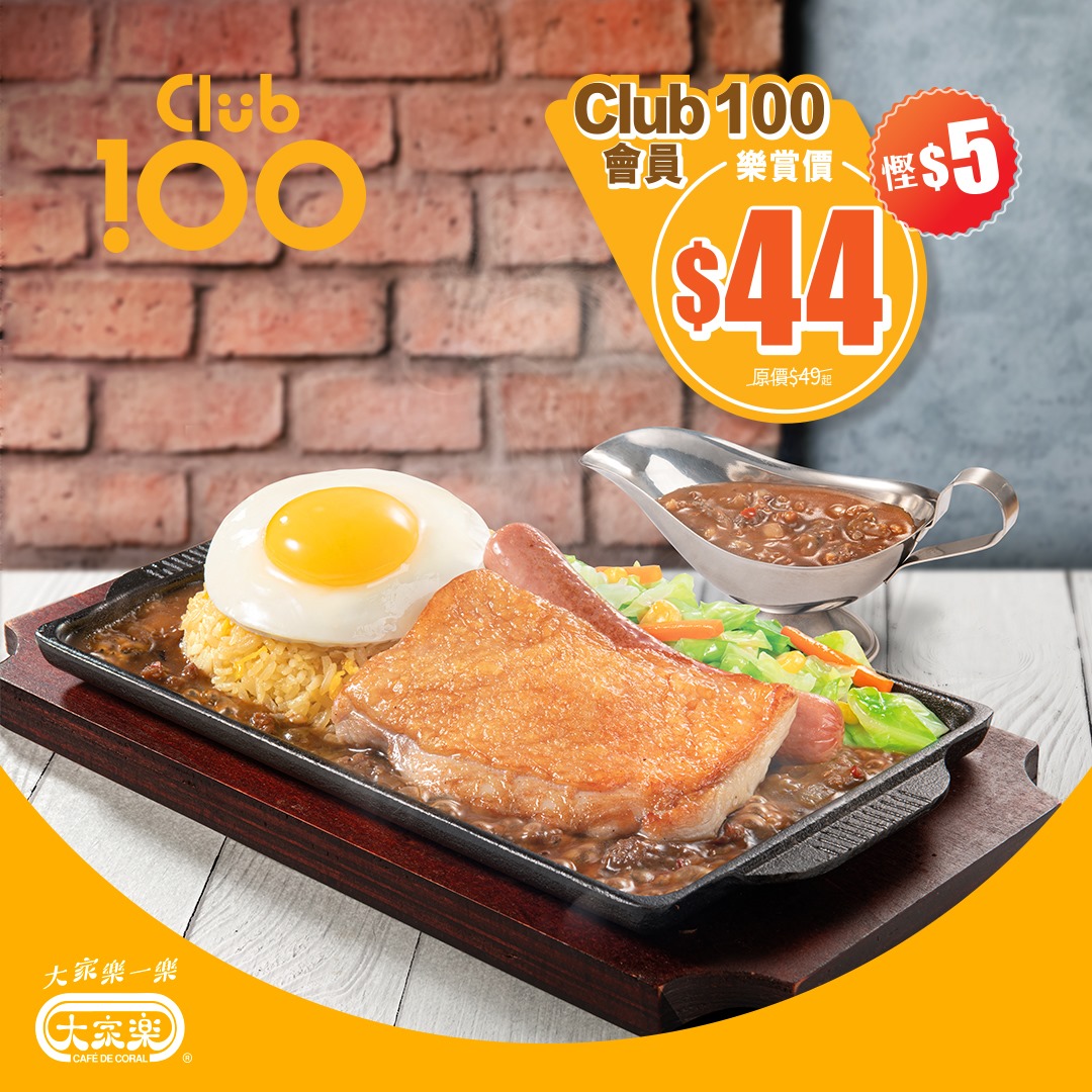 【‼️唔使扣分😍會員慳$5🥳樂賞價享窩心牛肉鐵板炒飯】 Club100享盡獨家限定優惠😌即日至1月25日，會員於午市以「樂賞價」$44（原價$49起）即可享用窩心牛肉鐵板炒飯（配茶/啡/汽水）乙份🔥熱辣辣又抵食😋‼️