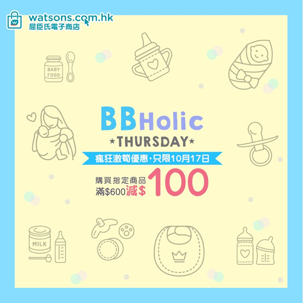 【📣只限今天🍼 BBHolic星期四🛍️】 購買指定嬰幼兒產品⚡滿$600即減$100🤩