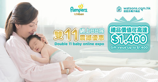 【💥Pampers👶🏻 11.11電子商店限定BB展👶🏻】