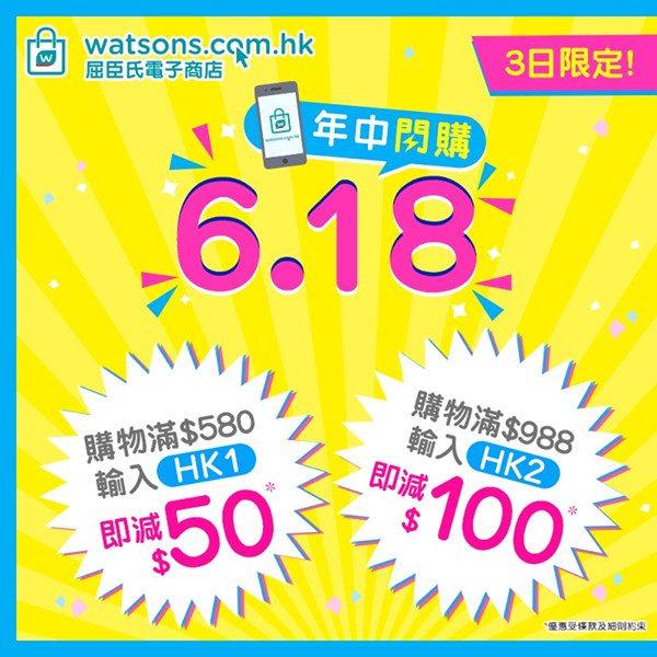 【屈臣氏網店6 · 18年中閃購】送您電子優惠碼一減再減🎉🛍