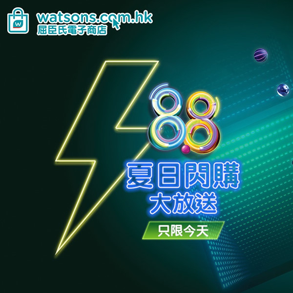 【⚡只限今日‼8.8 夏日閃購大放送🛍️】 夏日閃購9:00準時開賣‼ 優惠只限今日咋‼ 