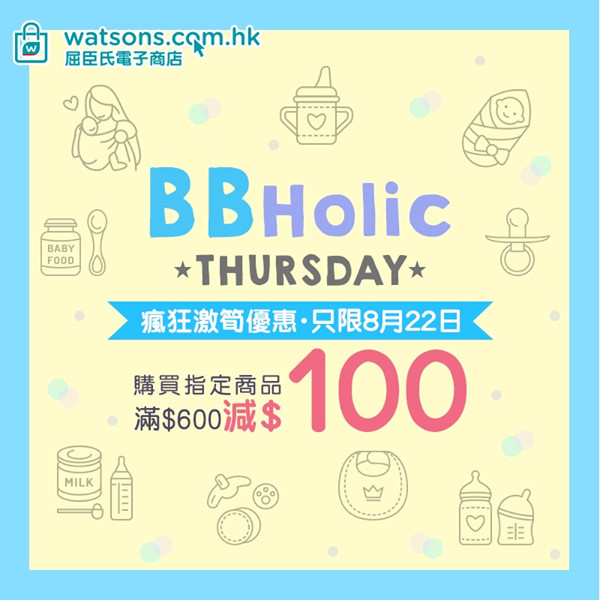 【📢只限今天! 👶🏻🍼盡在BBHolic星期四】 ✨購買指定嬰幼兒產品滿💲6⃣0⃣0⃣即減💲1⃣0⃣0⃣