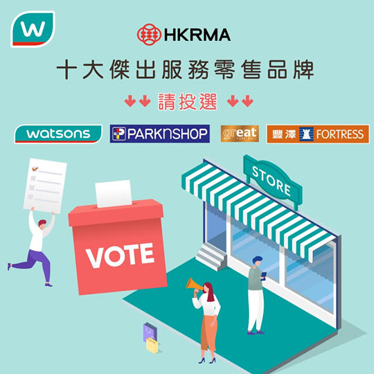 【立即投選✔】十大傑出服務零售品牌 🏆 HKRMA零售業界盛事「傑出服務獎」頒發在即! ✨今年屈臣氏集團旗下4⃣大品牌 (屈臣氏、百佳、great、豐澤) 榮幸成為「十大傑出服務零售品牌」之參賽品牌💖 我哋一直致力提供最優質服務，希望每位顧客都有稱心滿意嘅購物體驗🛒 立即投下你神聖嘅一票啦! 👉🏻 bit.ly/37iRmXD ✔...