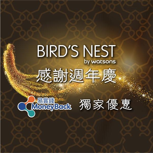 【Bird’s Nest by Watsons 感謝週年慶 ∙ 美肌傳承】