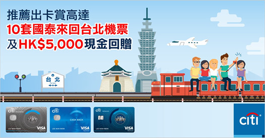 【Citi信用卡現有客戶立即推薦享高達10套國泰來回台北機票及HK$5,000現金回贈！】