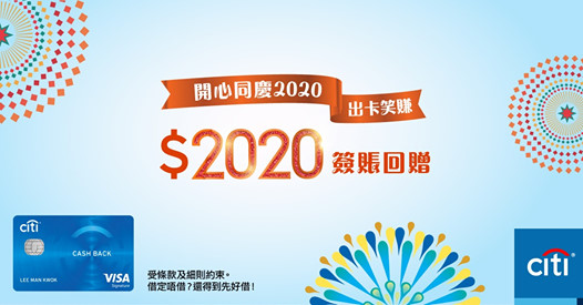 【反應熱烈 延長優惠】♪下次下次，下次大概可以♫今次真係有下次，出卡迎新笑賺HK$2020簽賬回贈！