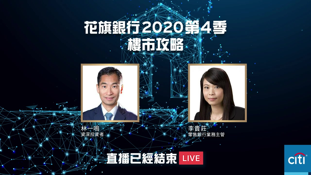 到底2020上半年嘅樓價有無因為疫情而回落？市民喺呢個時候對於樓巿嘅前景又有咩睇法？而家又係唔係入市嘅好時機？花旗銀行零售銀行事務主管李貴莊將會聯同資深投資者林一鳴同大家探討吓香港人最近對置業嘅睇法同考慮，仲會同大家分享點樣計劃先可以為摯愛穩中求富，記得l留意Citi Hong Kong Facebook收睇呀！