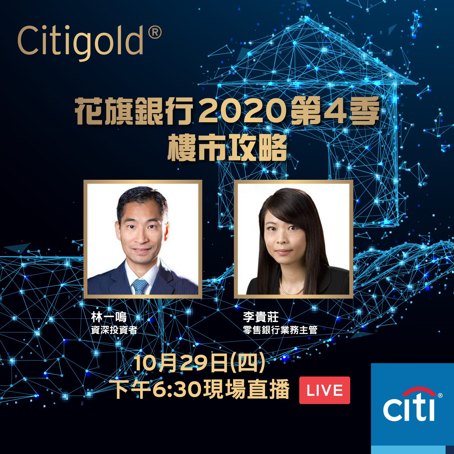 【Citi x 林一鳴 Live Chat - 分享2020第4季樓巿攻略】