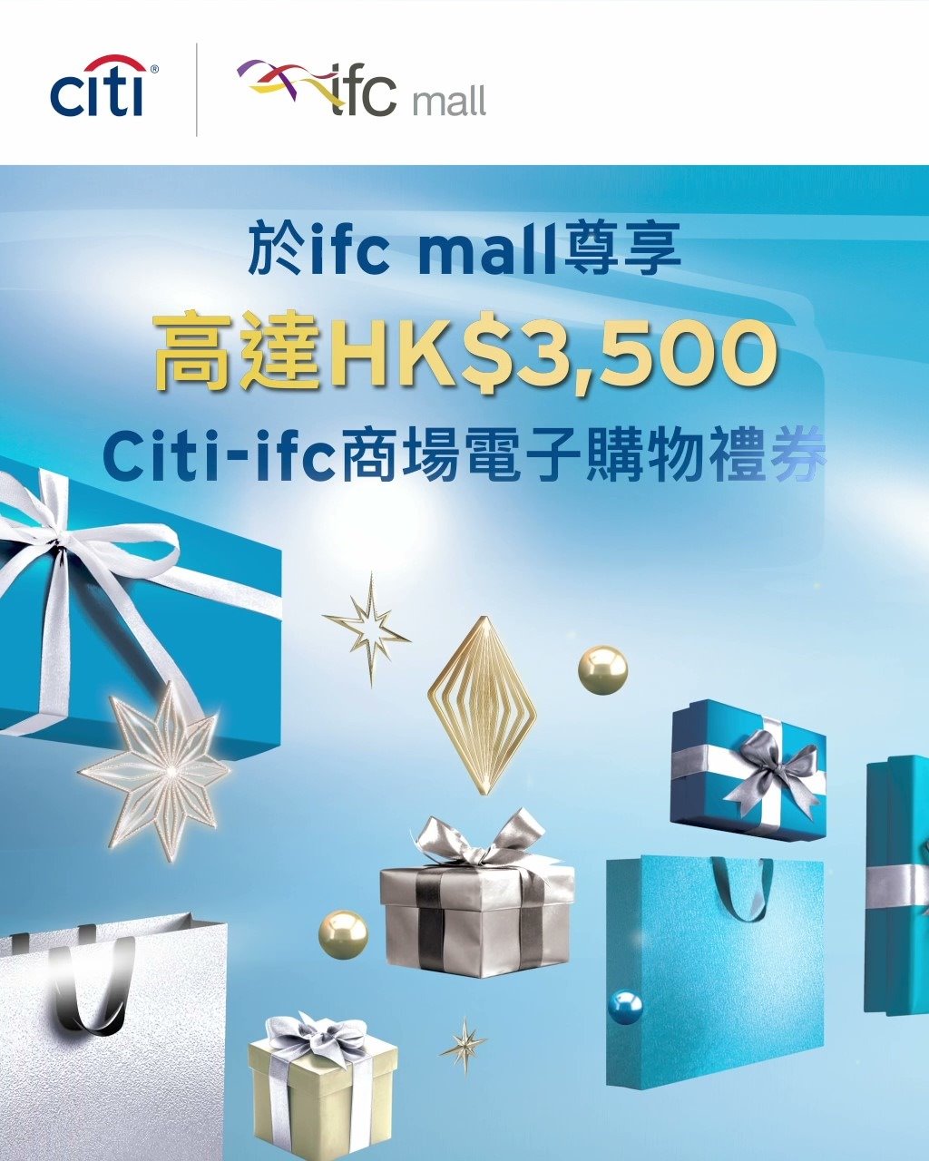 【Citi信用卡 x ifc mall   帶畀您高達HK$3,500 Citi-ifc 商場電子購物禮券】