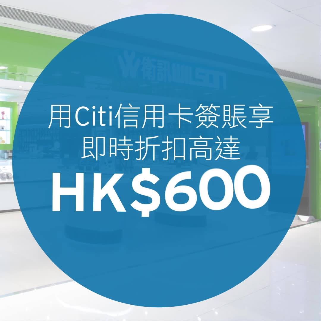 【心思思想換機買新gadget？機會黎喇！衛訊獨家即時折扣高達HK$600！📣】