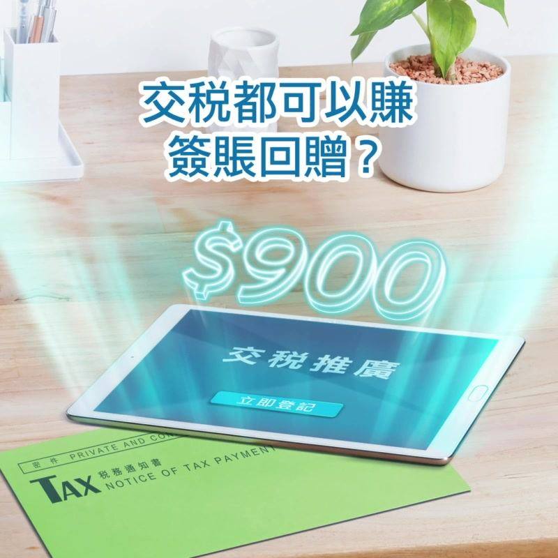 【📣Citi交稅推廣賞您高達 HK$900，畀您交稅交得精明啲！】