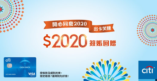 【反應熱烈，延續強勢獎賞】限時迎新賞HK$2020簽賬回贈！