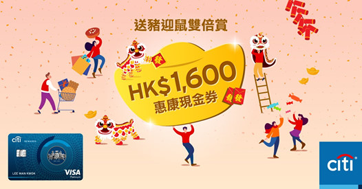 【送豬迎鼠雙倍賞】鼠年就到啦，送您HK$1,600大利是，開心過年！