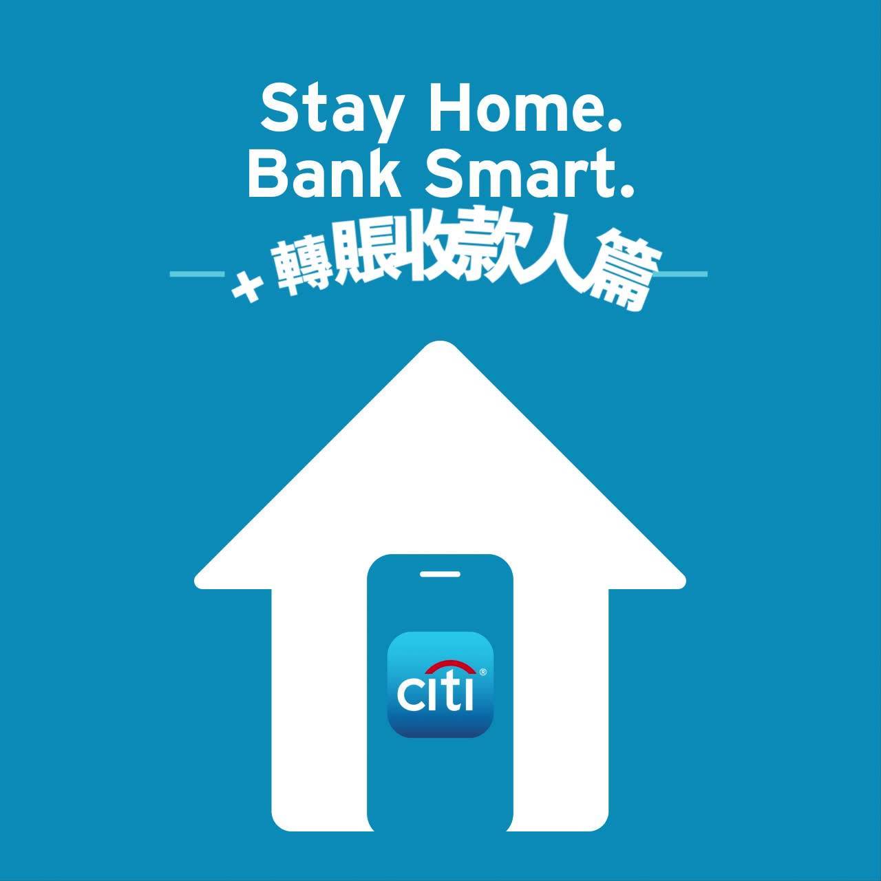【”Stay Home. Bank Smart.” – +轉賬收款人篇👥】