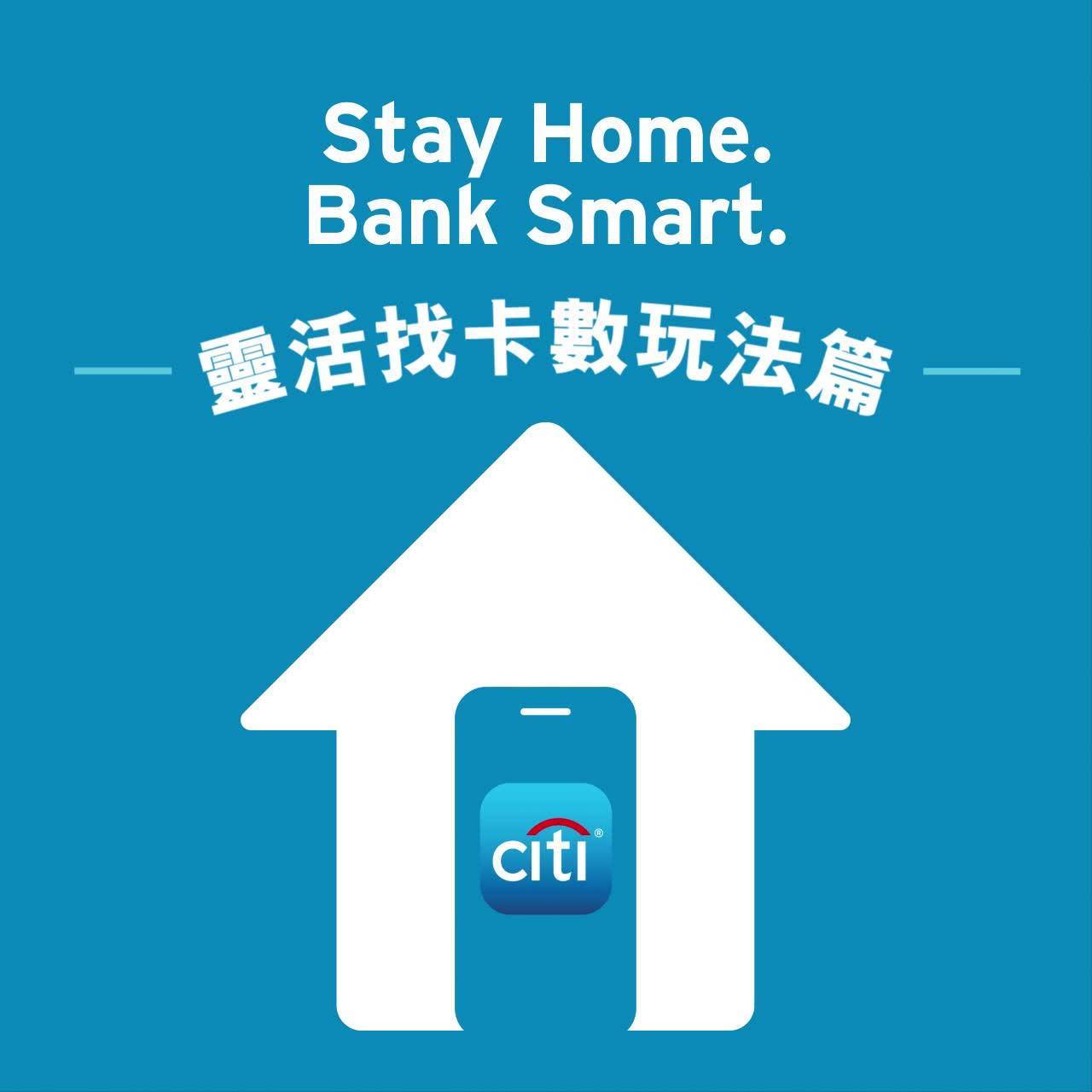 【”Stay Home. Bank Smart.” – 靈活找卡數玩法篇】