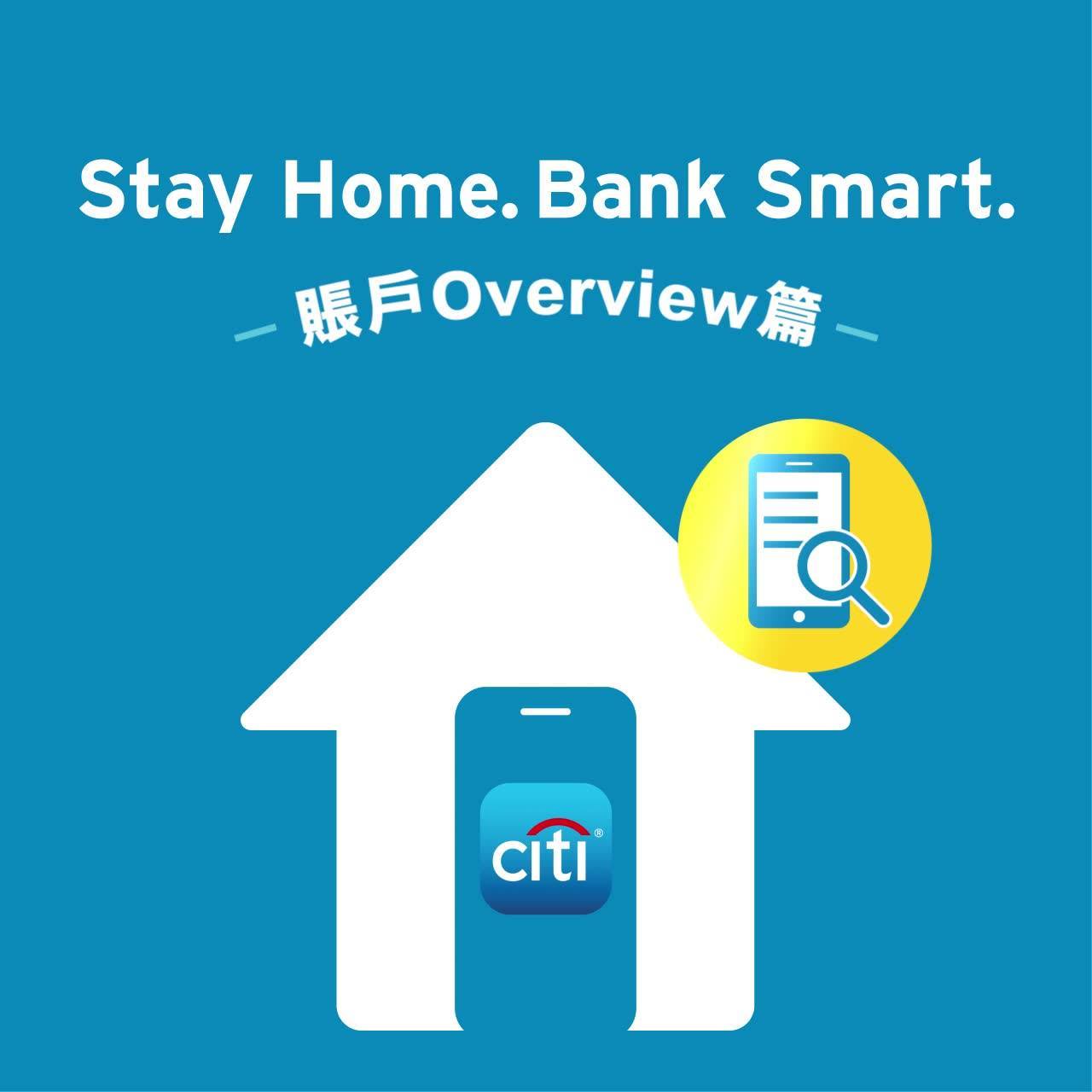 【”Stay Home. Bank Smart.” – 賬戶Overview篇】