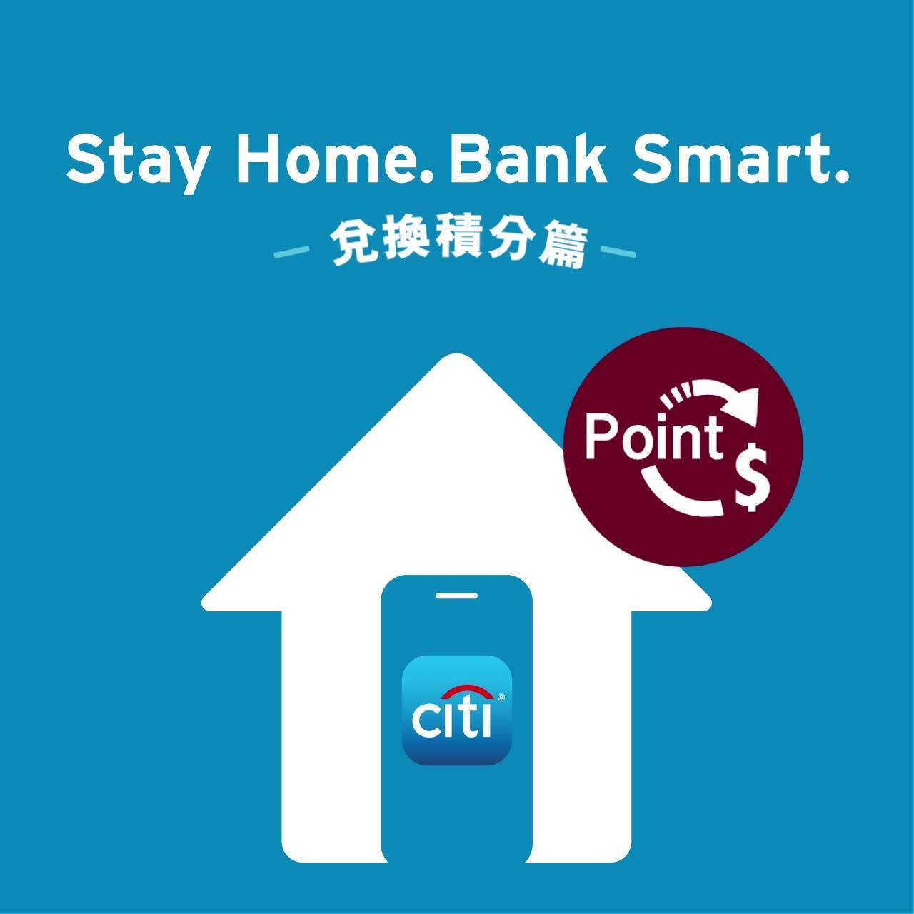 【”Stay Home. Bank Smart.” – 兌換積分篇】