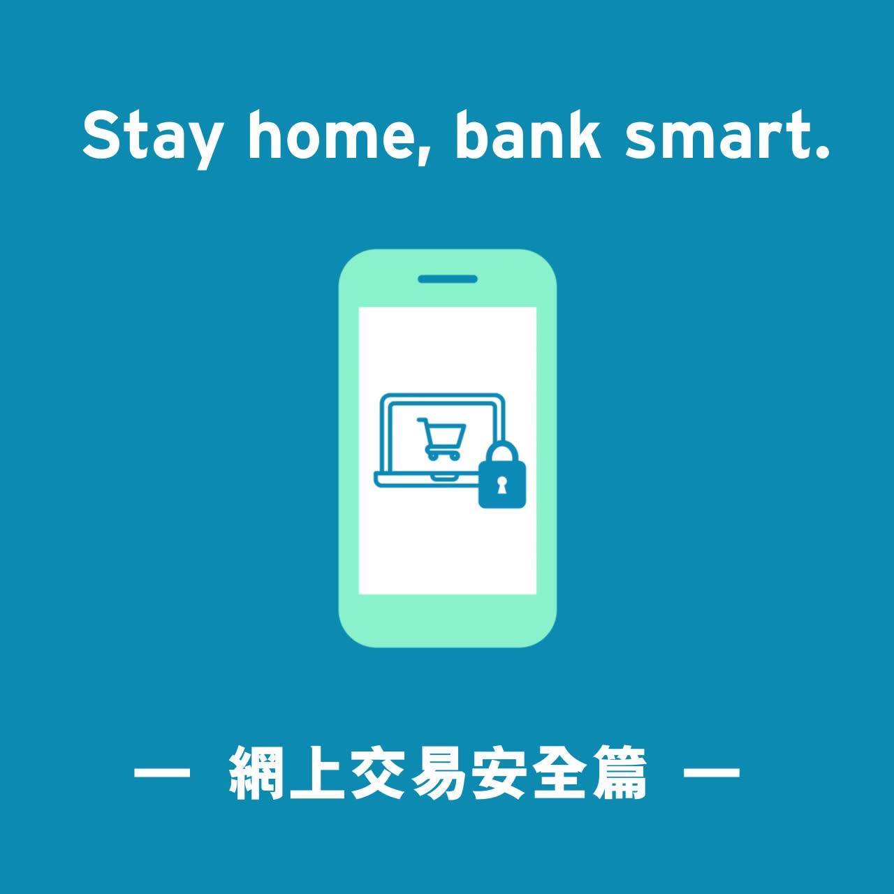 【”Stay home, bank smart.” – 網上交易安全篇】 