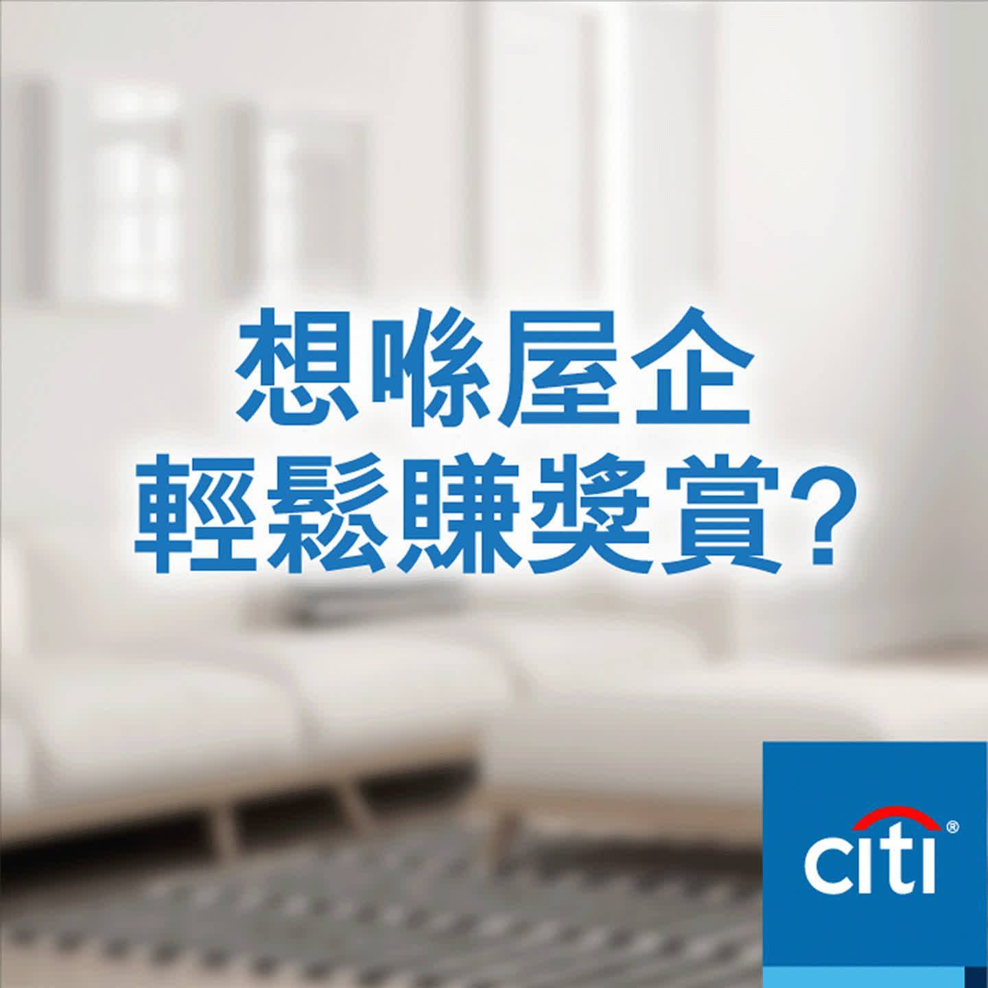 【Citi信用卡網購日常用品 輕鬆賺取最高HK$700簽賬回贈】