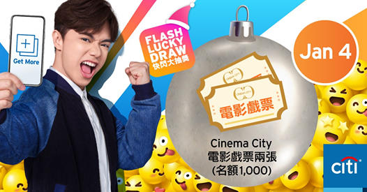 【🎁Citi Mobile® App節日限定「快閃大抽獎」- 今日賞您Cinema City電影戲票兩張】