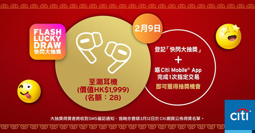 【🎁聽日(2月9日) Citi Mobile® App新春特別版「快閃大抽獎」賞您至潮耳機🎧】
