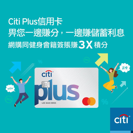 【全新Citi Plus信用卡畀您一邊賺分，一邊賺息😍 ！】 無論您鍾意出街食飯🍽️ 、tea time嘆杯咖啡☕ 、或者行街買嘢️，只要用全新Citi Plus信用卡💳消費，都可以一邊碌卡賺分，一邊完成Citi利息Booster任務，賺多0.3%儲蓄年利率💰！
