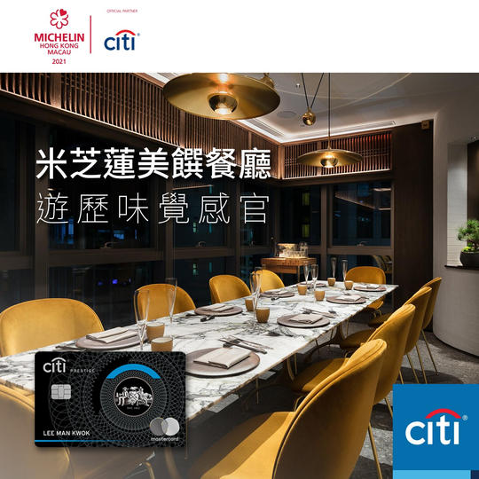 【Citi Prestige獨家禮遇：於精選米芝蓮美饌餐廳，遊歷味覺感官】