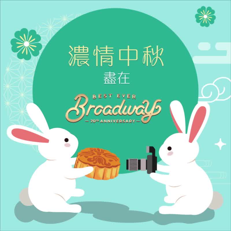 【濃情中秋盡在Broadway】