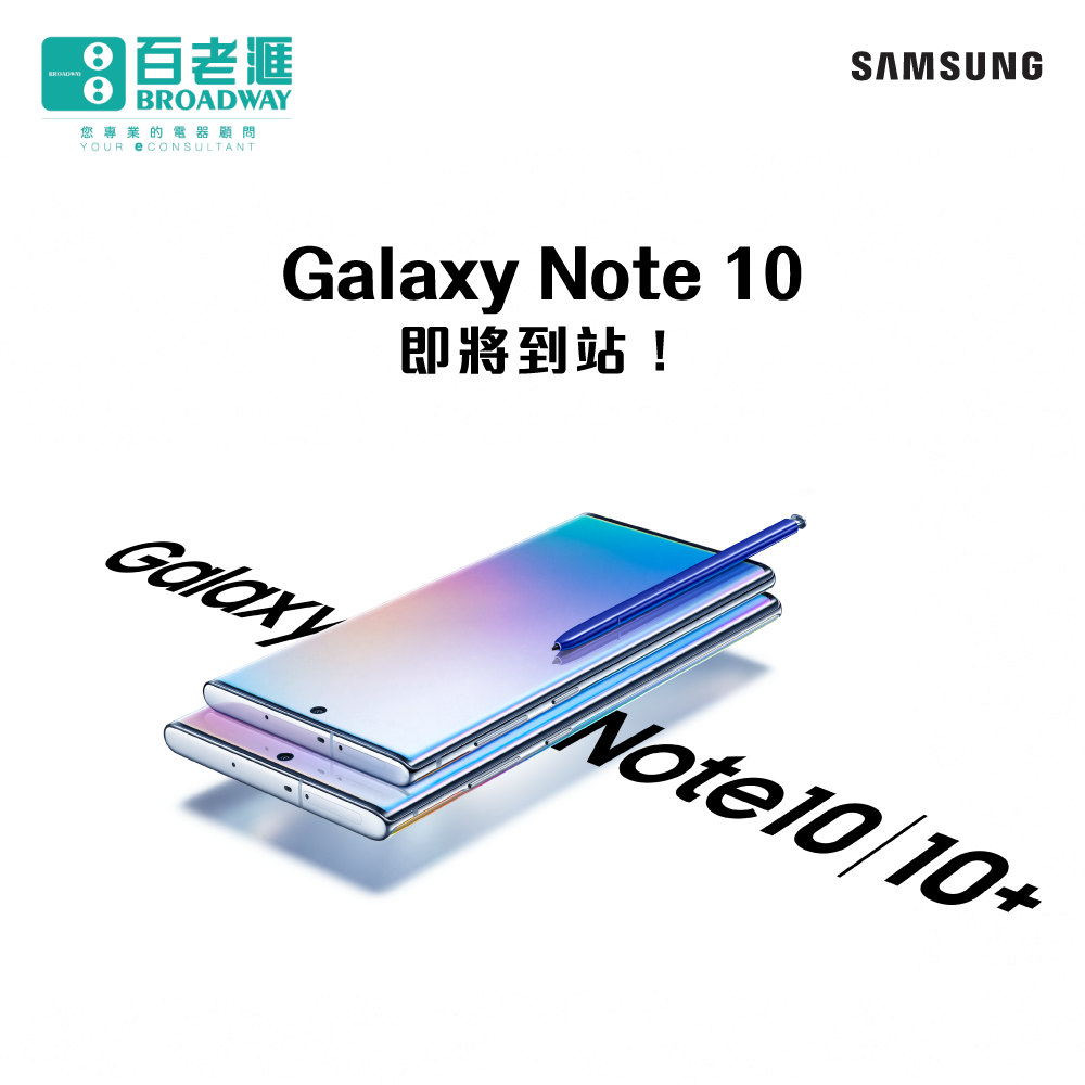 【Galaxy Note10即將到站！】