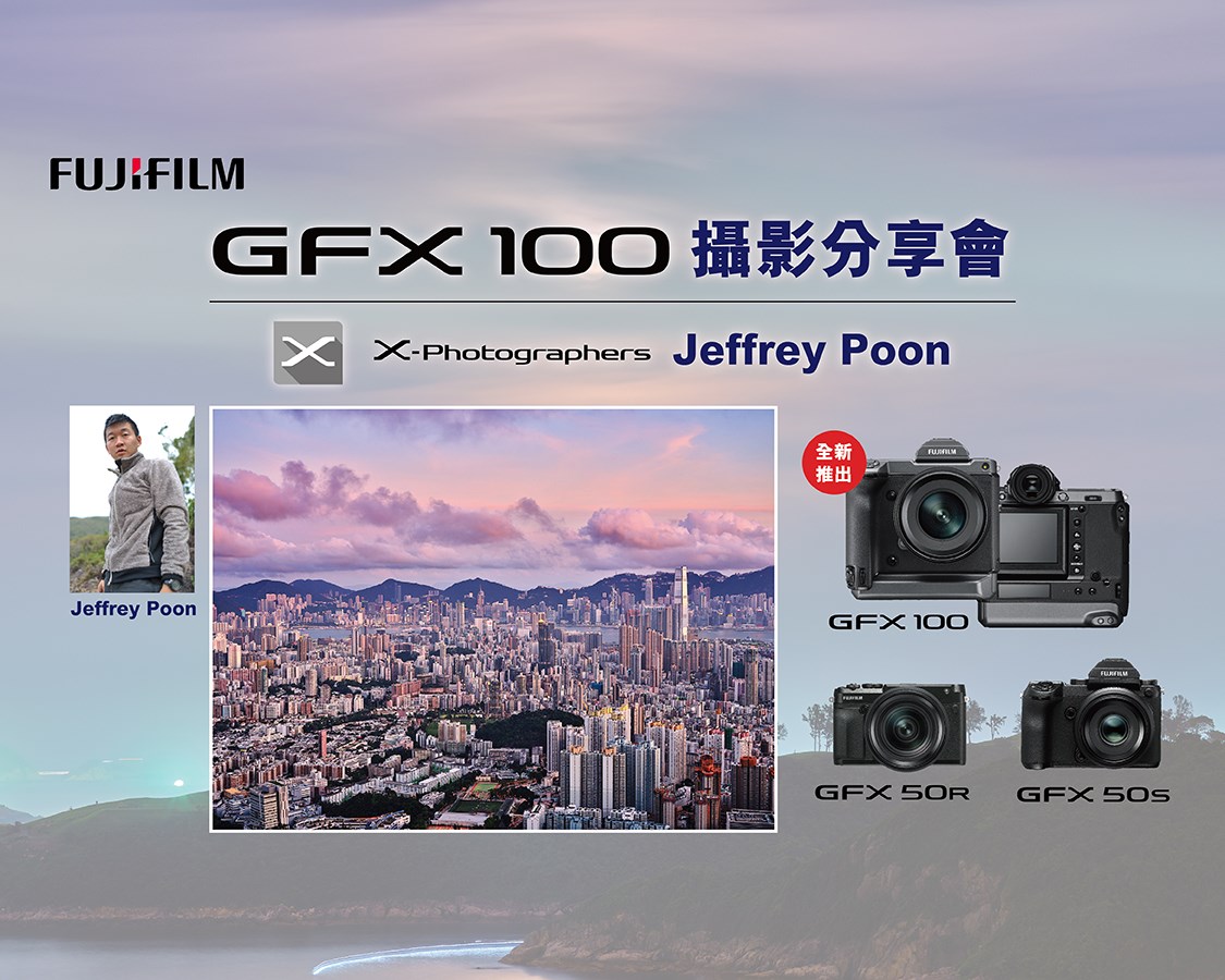 【Fujifilm全新GFX100 攝影分享及試玩會📸】