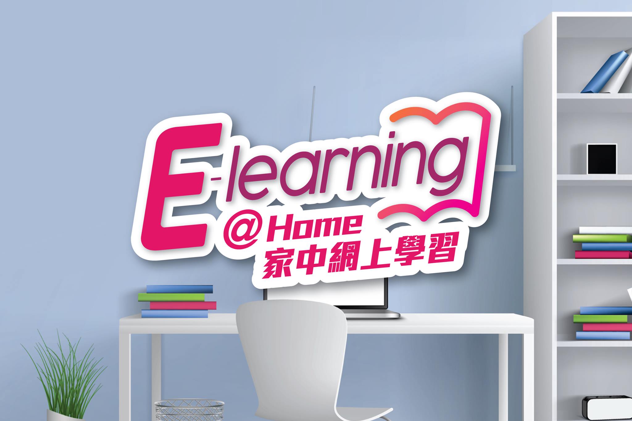 【在家E-learning咁至夠smart！】