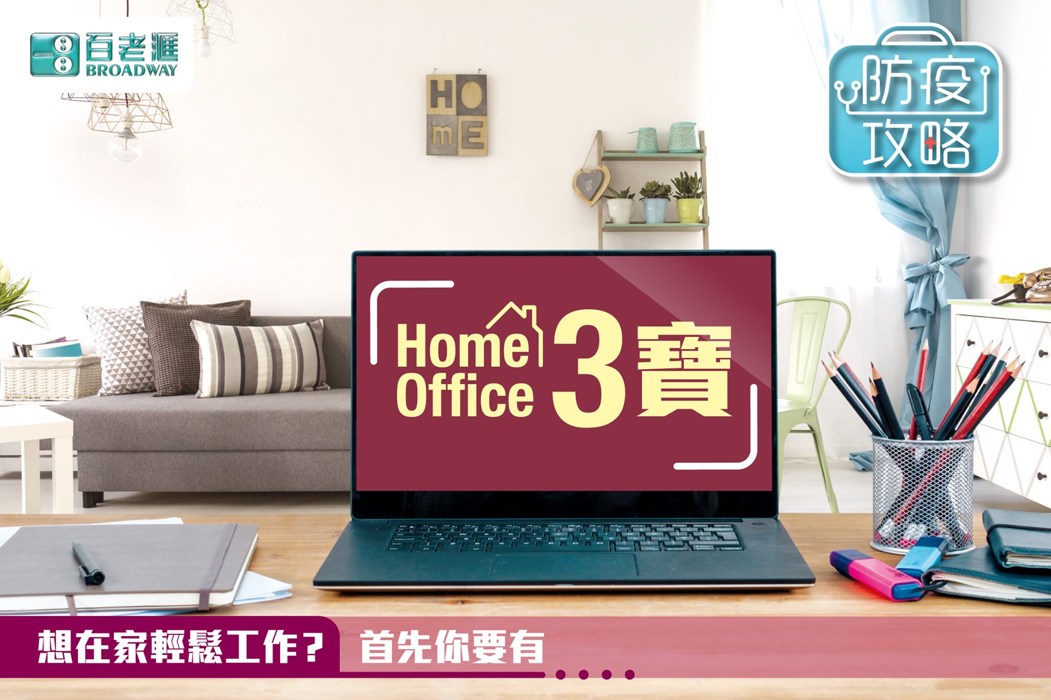 【防疫攻略－Home Office 3寶！】
