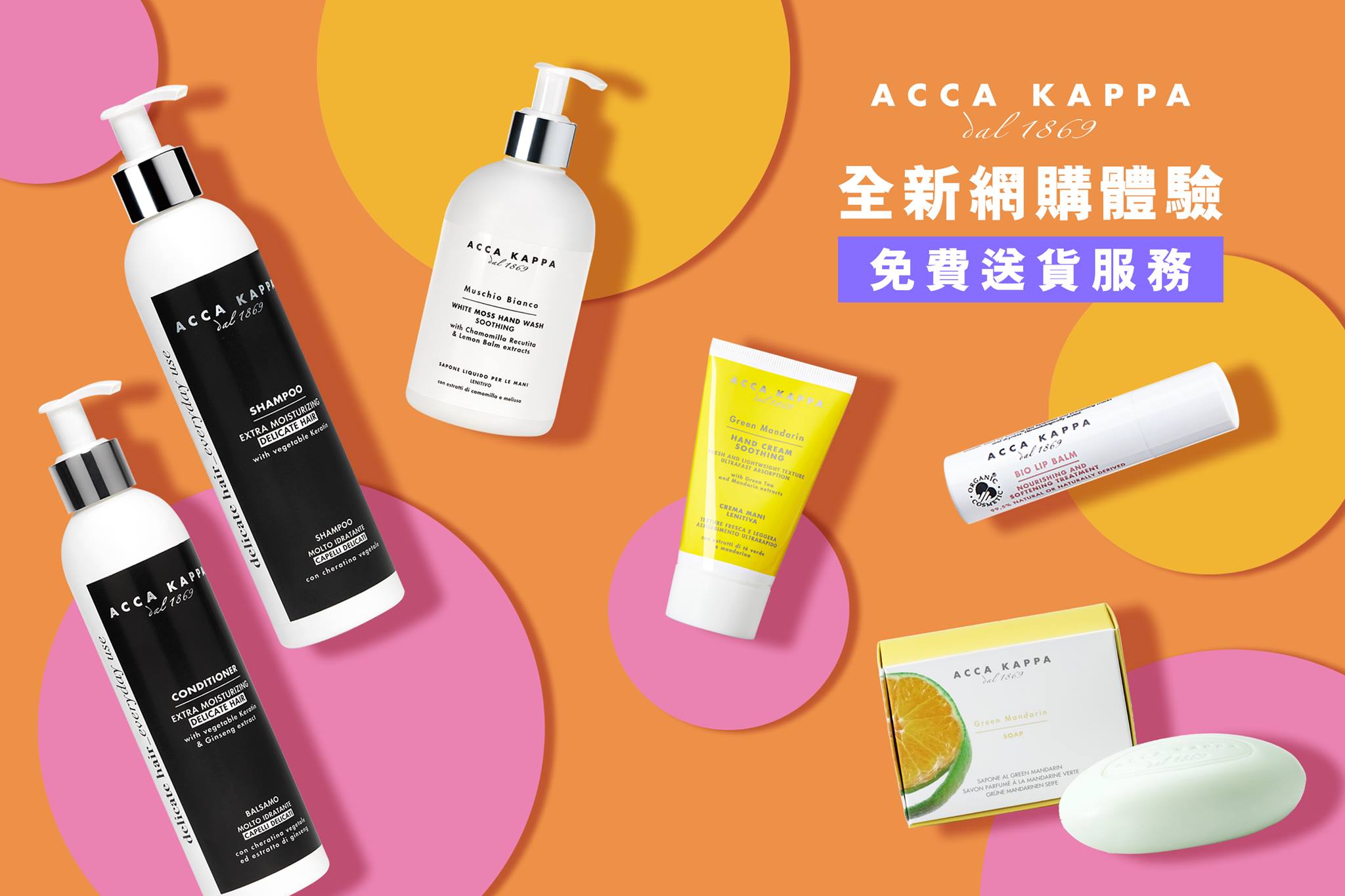 【🛒ACCA KAPPA免運費網購限定套裝．全方位照顧您的需要】