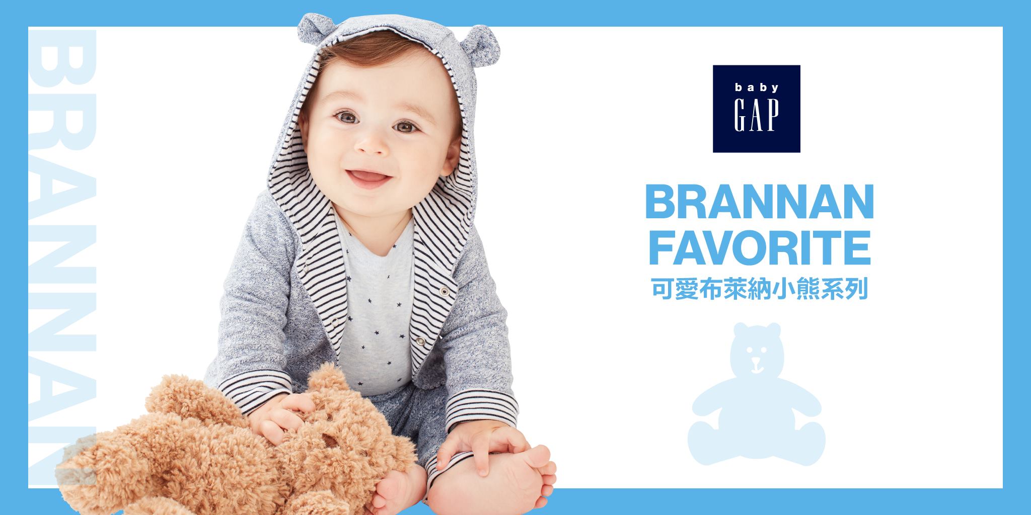 【Your Little One’s Brannan Favorites | 小寶貝的布萊納小熊系列】