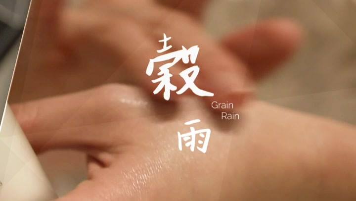 【Here comes the Grain Rain】 With Grain Rain, the last solar term in spring, approaching, spring time is coming to an end. Crops need rain’s norishment, and so does our skin in order to prevent seasonal allergies. Want to learn more about how to nourish our heart and our skin as the season shifts? Listen to what Cinci has in mind.... 【是日穀雨】 穀雨的來臨，意味著我們已到了春季最後一個節氣了。農作物需要雨水的滋養，肌膚亦要多加滋潤，才能預防轉季容易出現的敏感情況。  