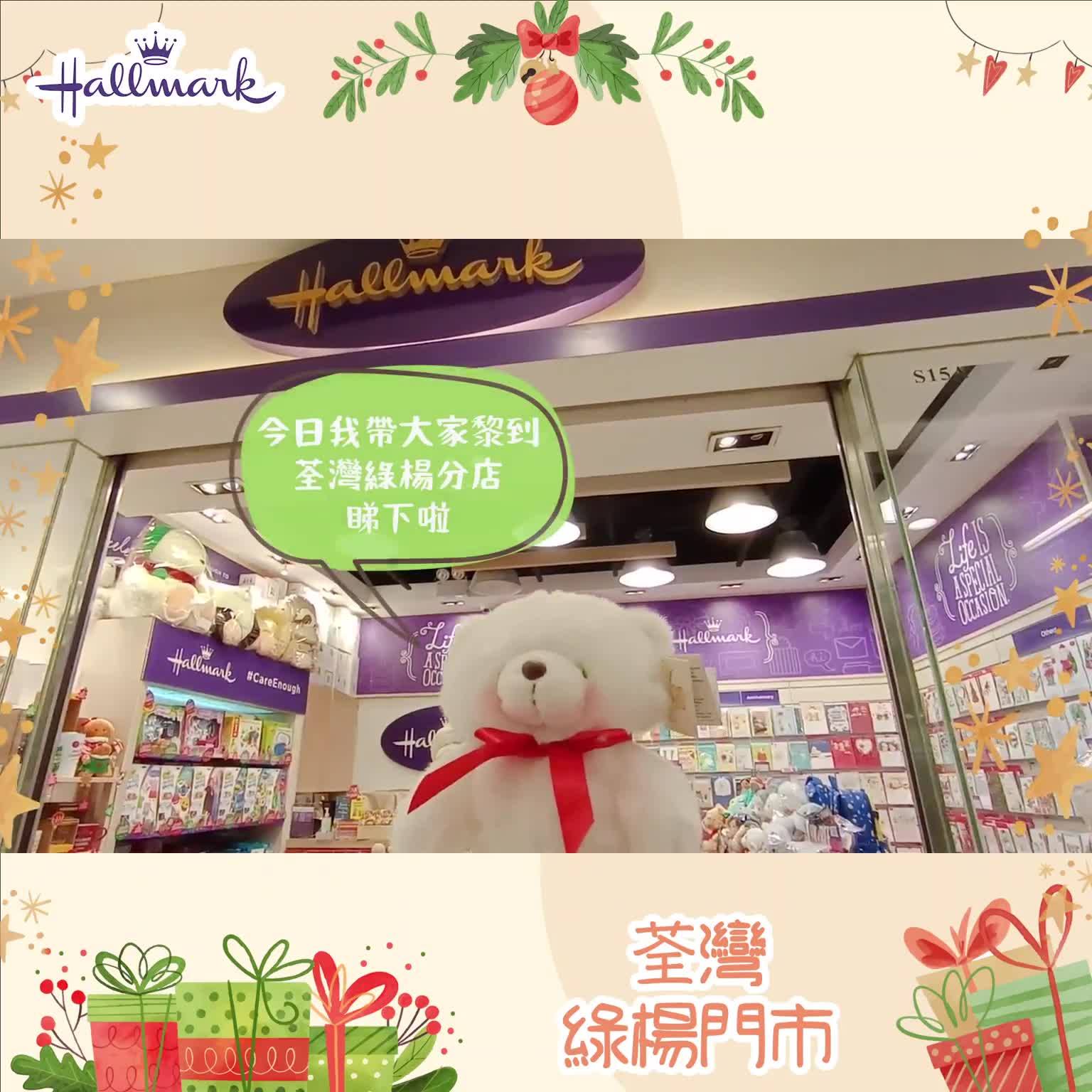 【🙌🏻Hallmark誠意呈獻】#ShopTour ✨綠楊坊門市