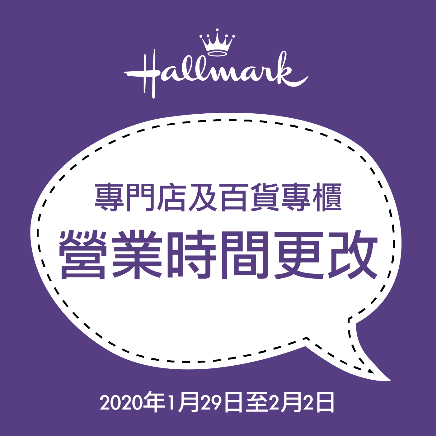 由即日起至2月2日Hallmark專門店及專櫃之營業時間將作出調整： 無限極及萬宜Hallmark專門店營業時間：