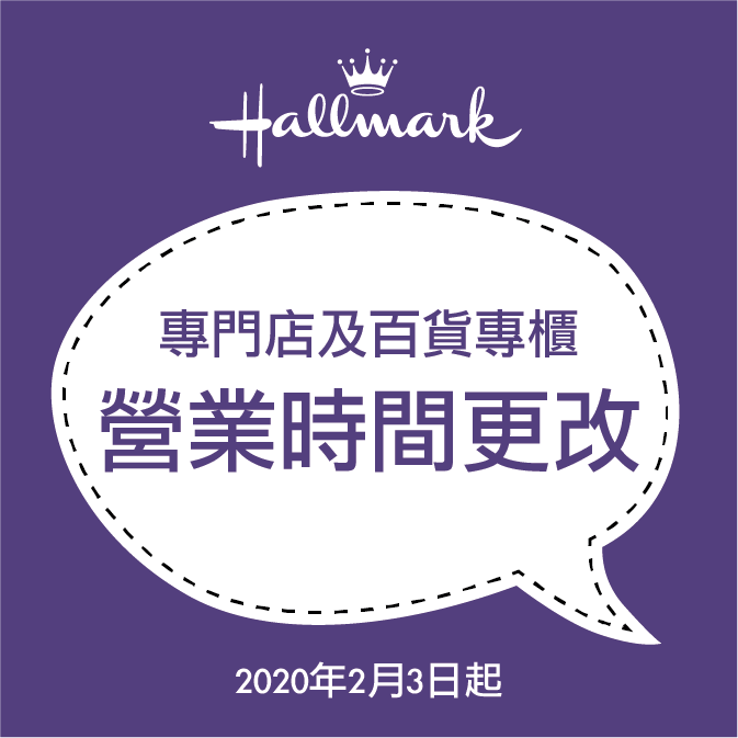 由即日起Hallmark專門店及專櫃之營業時間將作出調整： 無限極及萬宜Hallmark專門店營業時間：