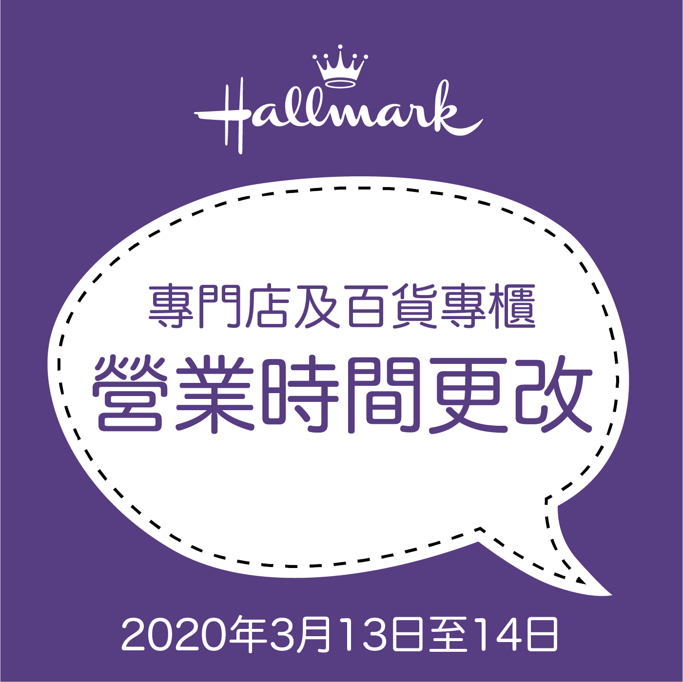 Hallmark專門店及專櫃之營業時間將作出調整： 時間 : 2020年3月13日至14日 無限極及萬宜專門店營業時間 :...