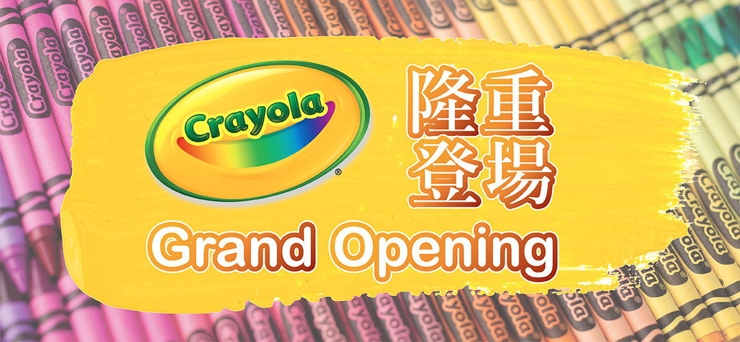 【即將開幕】🎉Crayola網店進駐HKTVmall！🥳