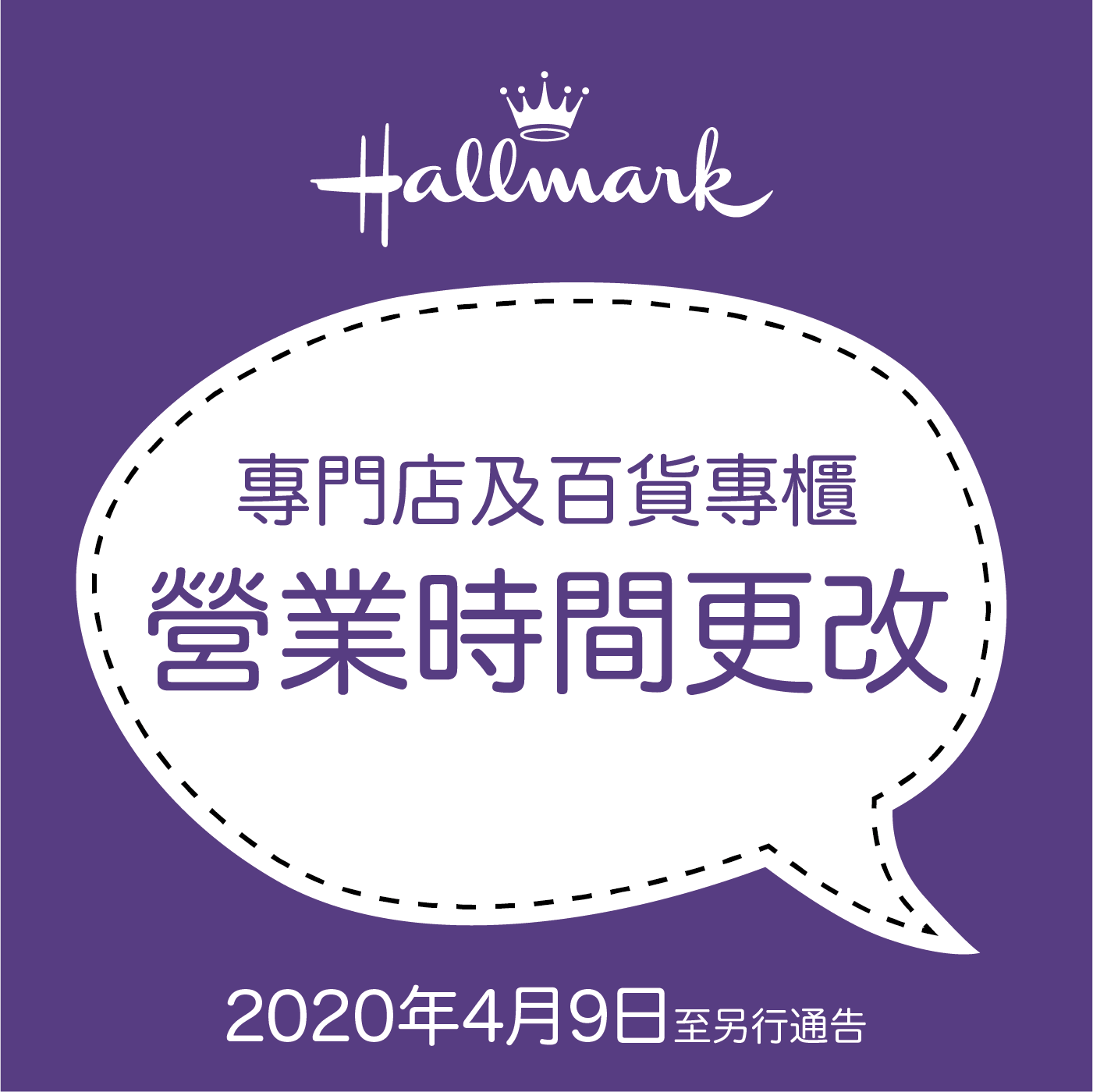 Hallmark專門店及專櫃之營業時間變更： 時間 : 2020年4月9日至另行通告 無限極Hallmark專門店 :...